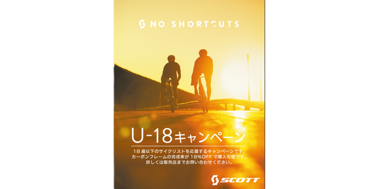 SCOTTカーボンバイク U-18キャンペーンのお知らせ